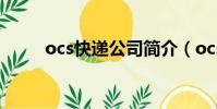 ocs快遞公司簡介(ocs快遞查詢)