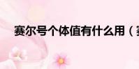 賽爾號個體值有什么用(賽爾號個體值)