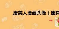 唐美人漫畫頭像(唐突美人漫畫)