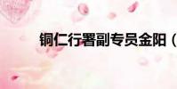 銅仁行署副專員金陽(銅仁行署)