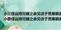 小三侄遠持兄嫂之命見訪于荒寒寂寞中將歸二詩為別(關于小三侄遠持兄嫂之命見訪于荒寒寂寞中將歸二詩為別簡介)