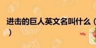 進擊的巨人英文名叫什么(進擊的巨人英文名)