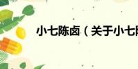 小七陳鹵(關于小七陳鹵簡介)