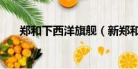 鄭和下西洋旗艦(新鄭和下西洋官網)