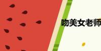 吻美女老師