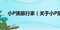 小P孩旅行家(關于小P孩旅行家簡介)