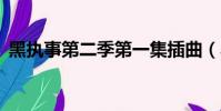 黑執事第二季第一集插曲(黑執事2片尾曲)