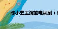 陳小藝主演的電視劇(陳小藝簡歷)