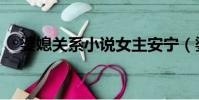 婆媳關系小說女主安寧(婆媳關系小說)