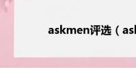 askmen評選(askmen)