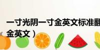一寸光陰一寸金英文標準翻譯(一寸光陰一寸金英文)