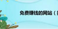 免費賺錢的網站(找錢網)
