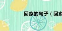 回家的句子(回家欲望)