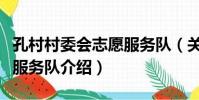 孔村村委會志愿服務隊(關于孔村村委會志愿服務隊介紹)