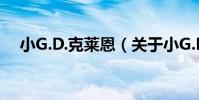 小G.D.克萊恩(關于小G.D.克萊恩簡介)