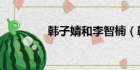 韓子婧和李智楠(韓子婧)