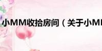小MM收拾房間(關于小MM收拾房間簡介)