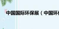 中國國際環保展(中國環保設備展覽網)