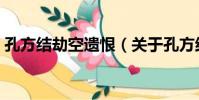 孔方結劫空遺恨(關于孔方結劫空遺恨介紹)