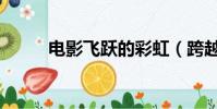 電影飛躍的彩虹(跨越彩虹電影)