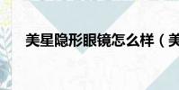 美星隱形眼鏡怎么樣(美星隱形眼鏡)