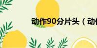 動作90分片頭(動作90分)