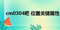 cm0304吧 位置關鍵屬性(cm0304吧)