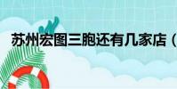蘇州宏圖三胞還有幾家店(蘇州宏圖三胞)