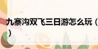 九寨溝雙飛三日游怎么玩(九寨溝雙飛三日游)