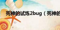 死神的試煉2bug(死神的試練2加強版)