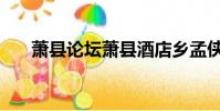 蕭縣論壇蕭縣酒店鄉孟俠(蕭縣論壇)