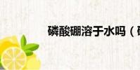 磷酸硼溶于水嗎(磷酸硼)