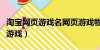 淘寶網頁游戲名網頁游戲物品類目(淘寶網頁游戲)