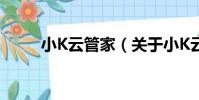 小K云管家(關于小K云管家簡介)