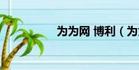 為為網 博利(為為網)