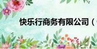 快樂行商務有限公司(快樂e行網)