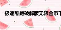極速酷跑破解版無限金幣下載(極速酷6)