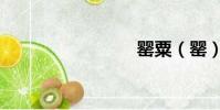 罌粟(罌)
