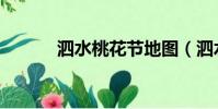 泗水桃花節地圖(泗水桃花節)