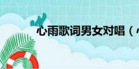 心雨歌詞男女對唱(心雨歌詞)