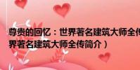尊貴的回憶:世界著名建筑大師全傳(關于尊貴的回憶:世界著名建筑大師全傳簡介)