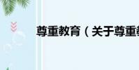 尊重教育(關于尊重教育簡介)