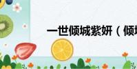 一世傾城紫妍(傾城心妍)