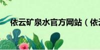 依云礦泉水官方網站(依云礦泉水代理)