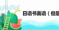 日語書面語(但是日語)