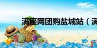 滿座網團購鹽城站(滿座團購網)