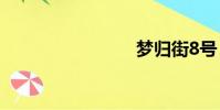 夢歸街8號