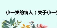 小一歲的情人(關于小一歲的情人簡介)
