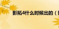 影拓4什么時候出的(影拓4價格)