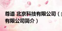 尊道 北京科技有限公司(關于尊道 北京科技有限公司簡介)